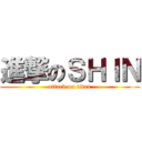 進撃のＳＨＩＮ (attack on titan)