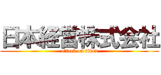 日本経営株式会社 (attack on titan)