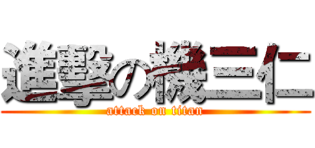 進擊の機三仁 (attack on titan)
