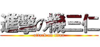 進擊の機三仁 (attack on titan)