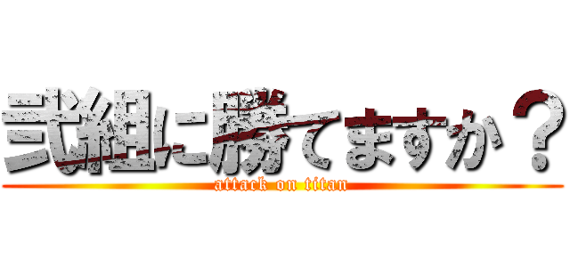 弐組に勝てますか？ (attack on titan)