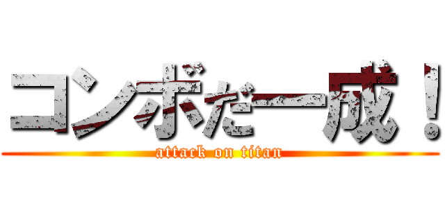 コンボだ一成！ (attack on titan)