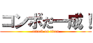コンボだ一成！ (attack on titan)