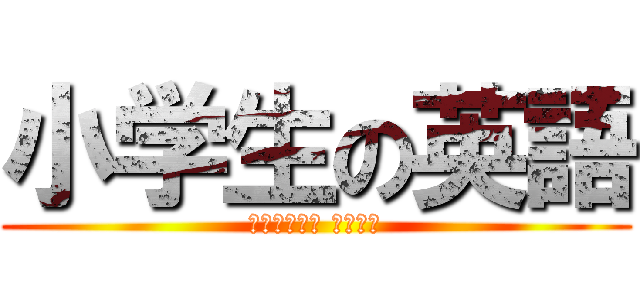 小学生の英語 (ＷＡＳＥＤＡ ＺＥＭＩ)