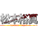 松本裕真 (my name is god)