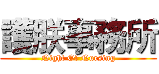 護朕事務所 (Night Of Nursing)