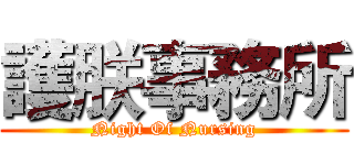 護朕事務所 (Night Of Nursing)