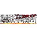 護朕事務所 (Night Of Nursing)