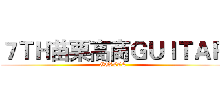 ７ＴＨ苗栗高商ＧＵＩＴＡＲ (GUITAR)