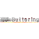 進撃のＢｕｔｔｅｒｉｎｇ (attack on aosk)