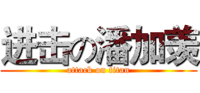 进击の潘加羡 (attack on titan)
