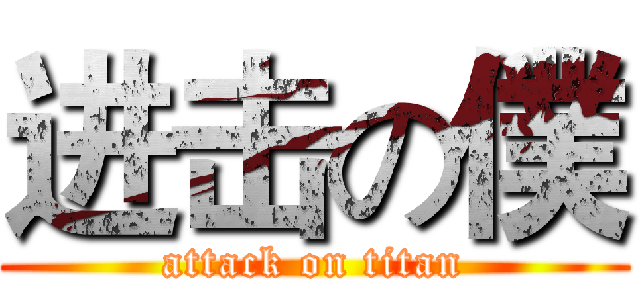 进击の僕 (attack on titan)