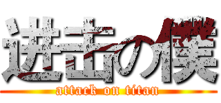 进击の僕 (attack on titan)