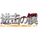 进击の僕 (attack on titan)