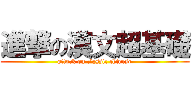 進撃の漢文超基礎 (attack on classic chinese)