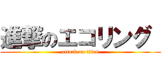 進撃のエコリング  (attack on titan)