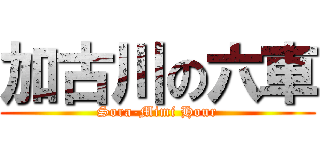 加古川の六車 (Sora-Mimi Hour)