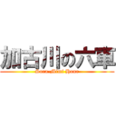 加古川の六車 (Sora-Mimi Hour)