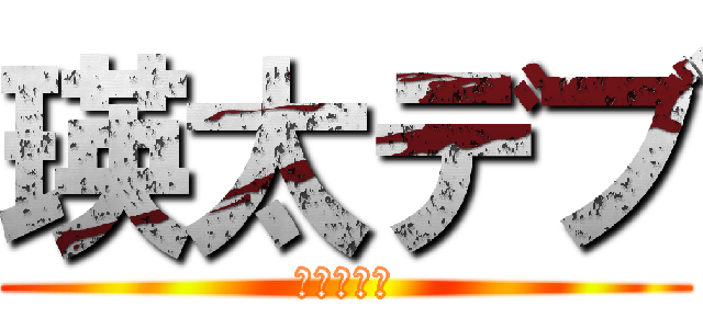 瑛太デブ (ぽっちゃり)