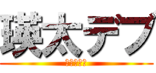 瑛太デブ (ぽっちゃり)