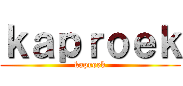 ｋａｐｒｏｅｋ (kaproek)