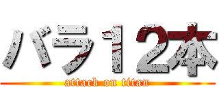 バラ１２本 (attack on titan)