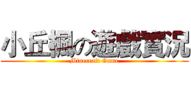 小丘楓の遊戲實況 (Minecraft Game)