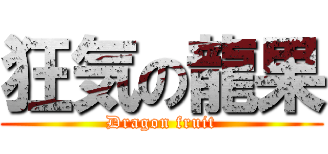 狂気の龍果 (Dragon fruit)