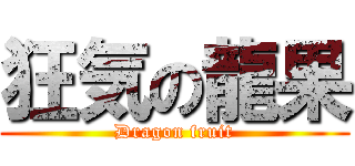 狂気の龍果 (Dragon fruit)
