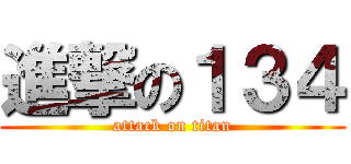 進撃の１３４ (attack on titan)