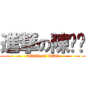 進撃の陳羿彤 (attack on titan)