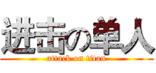 进击の单人 (attack on titan)