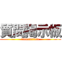 質問掲示板 (￥tunakitiate)