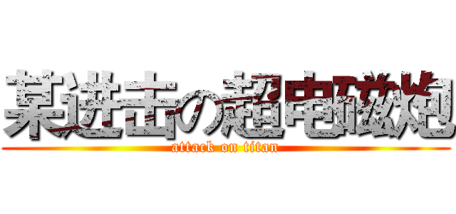 某进击の超电磁炮 (attack on titan)