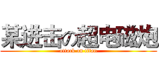 某进击の超电磁炮 (attack on titan)