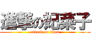 進撃の妃菜子 (attack on titan)