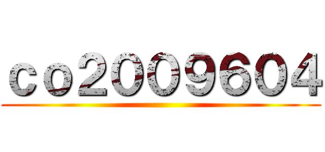 ｃｏ２００９６０４ ()