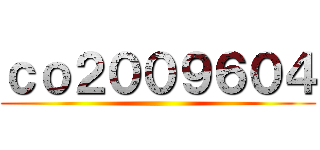 ｃｏ２００９６０４ ()