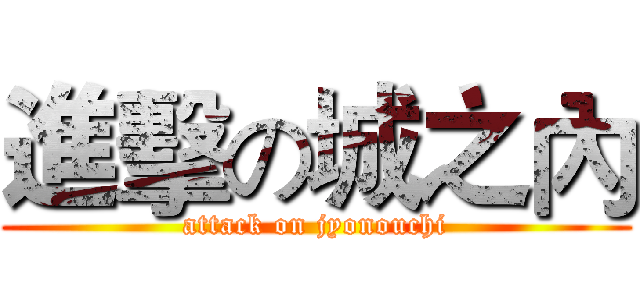 進擊の城之內 (attack on jyonouchi)