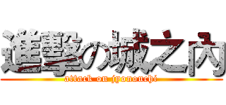 進擊の城之內 (attack on jyonouchi)