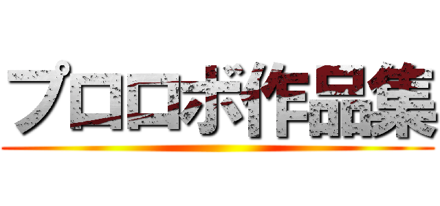 プロロボ作品集 ()