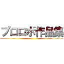 プロロボ作品集 ()