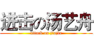 进击の汤艺舟 (attack on jiujiu)