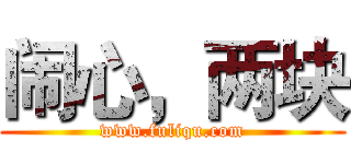 闹心，两块 (www.fuliqu.com)