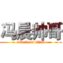 冯晨帅哥 (attack on titan)