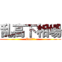 乱高下相場 (Zaif怖い)