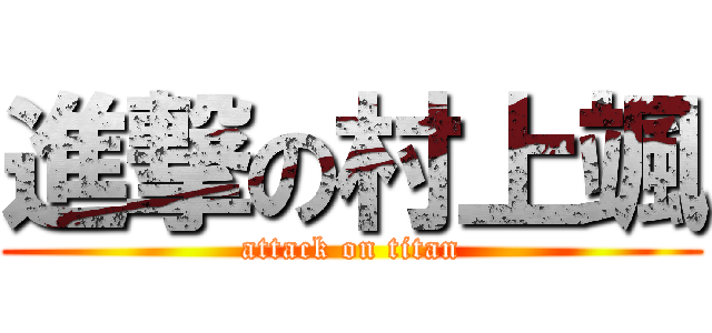 進撃の村上颯 (attack on titan)