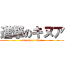 進撃のキヌア (attack on titan)