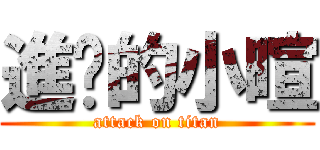 進擊的小暄 (attack on titan)