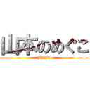 山本のめぐこ (Busu)